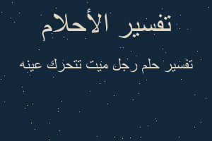 تفسير رجل ميت تتحرك عينه في المنام تفسير رجل ميت تتحرك عينه في المنام