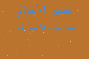 تفسير مركبة تدخل المس في المنام تفسير مركبة تدخل المس في المنام