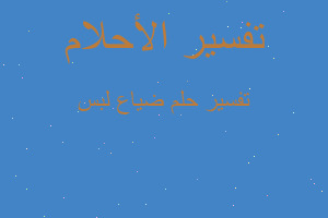 تفسير ضياع لبس في المنام