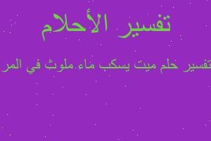 تفسير ميت يسكب ماء ملوث في المر في المنام