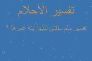 تفسير سلفتي لديها ابنه عمرها 9 في المنام