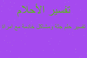 تفسير جثة ومشاكل خادمة مع امراة في المنام