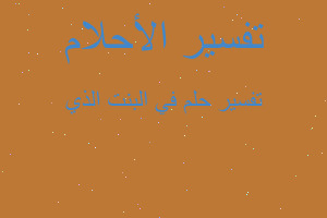 تفسير في البنت الذي في المنام