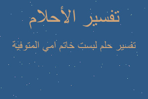 تفسير لبست خاتم امي المتوفية في المنام