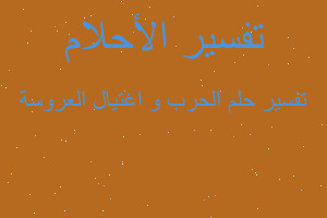 تفسير الحرب و اغتيال العروسة في المنام