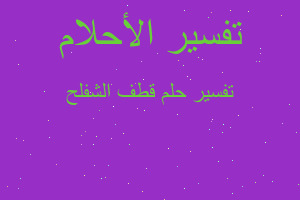 تفسير قطف الشفلح في المنام