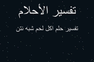 تفسير اكل لحم شبه نتن في المنام تفسير اكل لحم شبه نتن في المنام