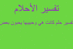 تفسير كانت هي وحبيبها يحبون بعض في المنام