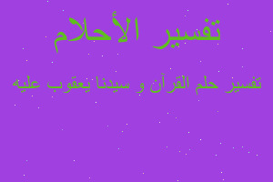 تفسير القرآن و سيدنا يعقوب عليه في المنام تفسير القرآن و سيدنا يعقوب عليه في المنام