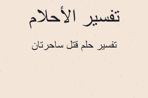 تفسير قتل ساحرتان في المنام