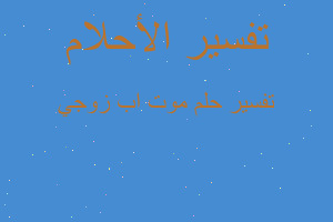 تفسير موت اب زوجي في المنام