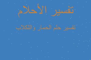 تفسير الحمار واللكلاب في المنام