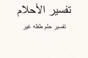 تفسير طفله غير في المنام