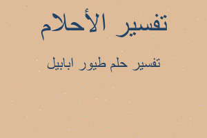 تفسير طيور ابابيل في المنام