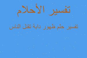 تفسير ظهور دابة تقنل الناس في المنام تفسير ظهور دابة تقنل الناس في المنام