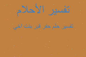 تفسير حفر قبر بنت اخي في المنام