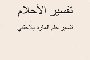 تفسير المارد يلاحقني في المنام