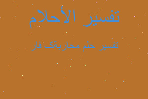 تفسير محاربة کفار في المنام تفسير محاربة کفار في المنام