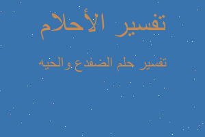 تفسير الضفدع والحيه في المنام تفسير الضفدع والحيه في المنام