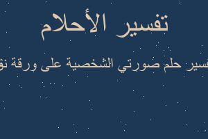 تفسير صورتي الشخصية على ورقة نق في المنام