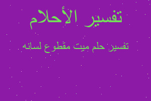 تفسير ميت مقطوع لسانه في المنام