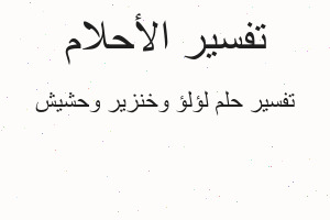 تفسير لؤلؤ وخنزير وحشيش في المنام تفسير لؤلؤ وخنزير وحشيش في المنام
