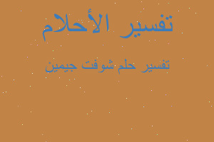 تفسير شوفت جيمين في المنام