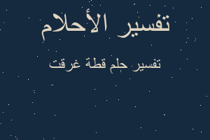 تفسير قطة غرقت في المنام