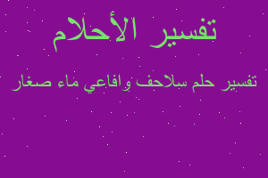 تفسير سلاحف وافاعي ماء صغار في المنام