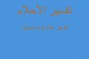 تفسير توم صبيان في المنام