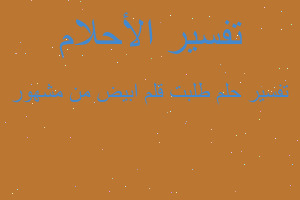 تفسير طلبت قلم ابيض من مشهور في المنام