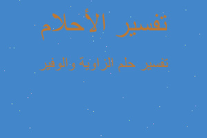تفسير الزاوية والوفير في المنام تفسير الزاوية والوفير في المنام