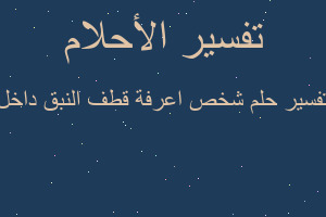 تفسير شخص اعرفة قطف النبق داخل في المنام