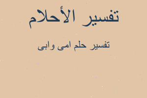 تفسير امى وابى في المنام