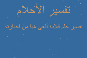 تفسير قلادة أفعى هيا من اختارته في المنام