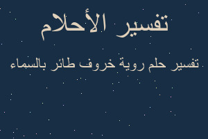 تفسير روية خروف طائر بالسماء في المنام