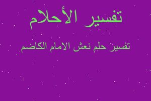 تفسير نعش الامام الكاضم في المنام