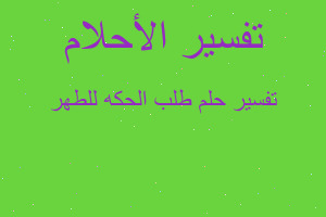 تفسير طلب الحكه للطهر في المنام تفسير طلب الحكه للطهر في المنام