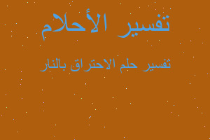 تفسير الاحتراق بالنار في المنام