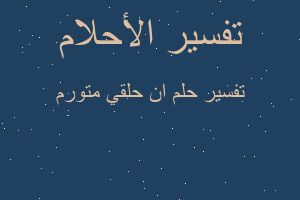 تفسير ان حلقي متورم في المنام تفسير ان حلقي متورم في المنام