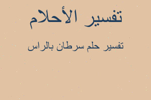 تفسير سرطان بالراس في المنام تفسير سرطان بالراس في المنام