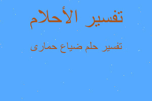 تفسير ضياع حمارى في المنام تفسير ضياع حمارى في المنام