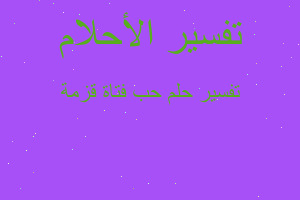 تفسير حب فتاة قزمة في المنام تفسير حب فتاة قزمة في المنام