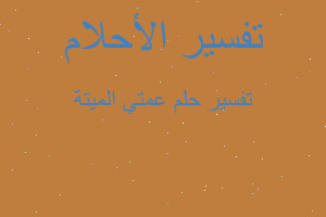 تفسير عمتي الميتة في المنام