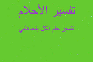 تفسير الكل يتجاهلني في المنام