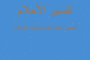 تفسير عدم دخول كربلاء في المنام تفسير عدم دخول كربلاء في المنام