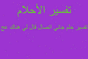 تفسير جاني اتصال قال لي هناك عج في المنام