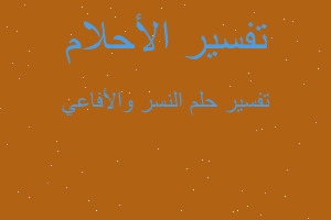 تفسير النسر والأفاعي في المنام