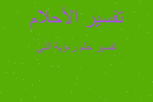 تفسير ر،ؤية الني في المنام