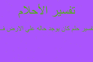 تفسير كان يوجد حاله علي الارض ف في المنام